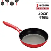 在飛比找PChome24h購物優惠-【KYOCERA】日本京瓷CERAFORT系列陶瓷平底鍋(紅