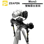 ZEAPON MICRO3 雙軸雲台套裝 E500 / E700 / E1000 含電動模塊 + 雙軸雲台 PD-E1