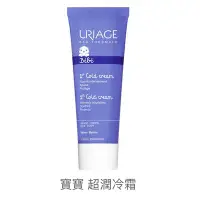 在飛比找Yahoo!奇摩拍賣優惠-URIAGE 優麗雅 寶寶超潤冷霜 75ml