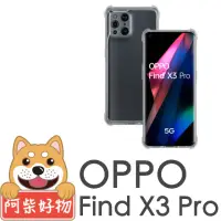 在飛比找momo購物網優惠-【阿柴好物】OPPO Find X3 Pro(防摔氣墊保護殼