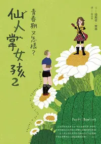 在飛比找PChome24h購物優惠-仙人掌女孩2：青春期又怎樣？