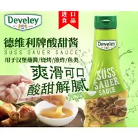 在飛比找蝦皮購物優惠-台灣現貨 快速出貨  德國 Develey 糖醋醬 酸甜醬 