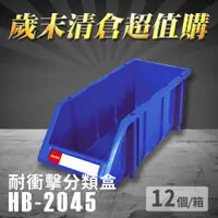 在飛比找松果購物優惠-～台灣製造～樹德 分類整理盒 HB-2045 (12個/箱)