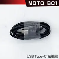 在飛比找蝦皮購物優惠-id221 MOTO BC1 專用 配件 邊充邊錄充電線