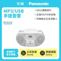 在飛比找有閑購物優惠-【記峰 Panasonic】MP3/USB 4W手提音響 R