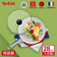 在飛比找樂天市場購物網優惠-Tefal法國特福 綠能陶瓷系列28CM小炒鍋(適用電磁爐)