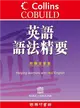 Collins Cobuild 英語語法精要