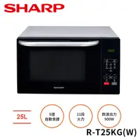 在飛比找HOTAI購優惠-SHARP夏普25L微電腦燒烤微波爐R-T25KG(W)