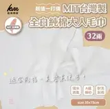 在飛比找遠傳friDay購物優惠-【凱美棉業】超值一打價 MIT 《32兩》全白純棉大人毛巾