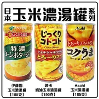 在飛比找蝦皮購物優惠-舞味本舖 日本 玉米濃湯罐 伊藤園玉米濃湯 朝日玉米濃湯 波