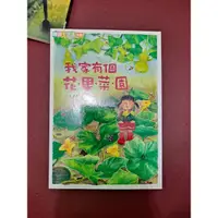 在飛比找蝦皮購物優惠-橋樑書 閱讀123 我家有個花果菜園