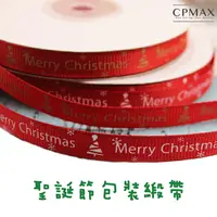 在飛比找樂天市場購物網優惠-CPMAX 聖誕節包裝緞帶 絲帶 耶誕節緞帶 絲帶 糕點盒緞