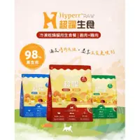 在飛比找蝦皮購物優惠-現貨 HP Hyperr 超躍 98% 凍乾生食 冷凍 乾燥