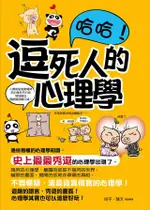 哈哈！逗死人的心理學（電子書）