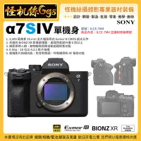 在飛比找Yahoo!奇摩拍賣優惠-預購 怪機絲 Sony A7 IV 單機身相機 ILCE-7