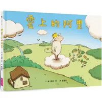 在飛比找蝦皮購物優惠-雲上的阿里(暢銷紀念版)／城井文『魔法書店』