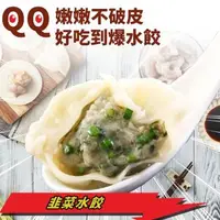 在飛比找森森購物網優惠-【蔥阿伯】QQ嫩嫩純手工韭菜水餃(22gx約20顆)