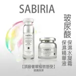 SABIRIA 玻尿酸保濕精華液(30ML) / 玻尿酸保濕水凝霜(30ML)