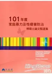 在飛比找樂天市場購物網優惠-101年度家庭暴力及性侵害防治博碩士論文甄選集