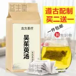 【臺灣出貨】吳茱萸湯 黨參 免煎 袋泡茶 溫中補虛 降逆止嘔 脾胃虛/寒 茶包 草本茶 養生茶 養生茶包 沖泡茶包