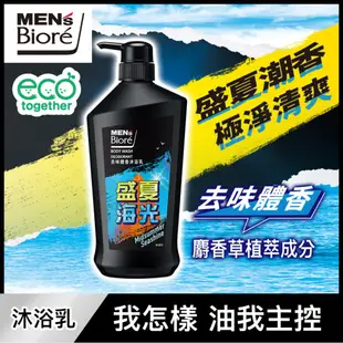 Men's Bioré 男性 盛夏海光香氛限定款 調理控油洗髮精750g 去味體香沐浴乳750g 保濕控油洗面乳100g