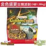 期限2025.02美國GOLDENFEAST金色盛宴 豆類派對(3LB/1.36KG)│中大/大型鳥鸚鵡鳥飼料BS139