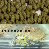 在飛比找蝦皮購物優惠-【新北金山-洋安水族】墨西哥虎紋泥龜飼料 小型龜 麝香 屋頂