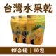 【果乾爹】台灣水果乾綜合組 (10包)