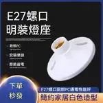 【台灣現貨】E27 燈座 節能燈座 LED節能燈泡 燈頭 E27螺口 燈座 台灣免運 全銅內芯 燈座 吸頂圓型燈底座