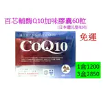 百芯輔酶Q10加味膠囊60粒 (日本還元型Q10)