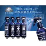 『油省到』(附發票可刷卡) AROMA ESSENCE【 BLUE LABEL 】除臭噴霧 285ML (4種)