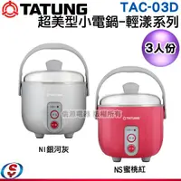 在飛比找信源電器優惠-3人份【TATUNG 大同 清漾系列 美型小電鍋】TAC-0