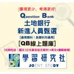 <宏典>土地銀行新進人員甄試(共同科目：國文(公文簽及短文寫作)、英文、邏輯推理)[QB線上題庫_啟用序號/非PDF檔案]