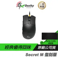 在飛比找蝦皮商城優惠-Ducky 創傑 Secret M 復刻版 電競滑鼠 PBT