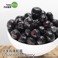 在飛比找統一生機優惠-天時莓果-冷凍栽種藍莓