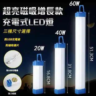 [現貨]USB充電燈管 多W 露營 登山 LED燈 露營燈 行動燈條 燈條 應急燈管 調光 超亮磁吸增長款充電式LED燈