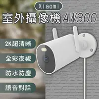 在飛比找樂天市場購物網優惠-Xiaomi室外攝像機AW300 現貨 當天出貨 監視器 輕