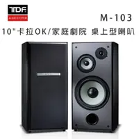 在飛比找松果購物優惠-TDF M-103 10吋卡拉OK/家庭劇院 桌上型喇叭/對