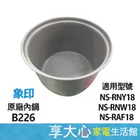 在飛比找露天拍賣優惠-【享大心 家電生活館】象印《B226》原廠內鍋 10人份 適