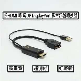 【tFriend】公HDMI 轉 母DP DisplayPort 影音訊號轉接器/轉換器(高畫質 超清晰 輕鬆小螢幕轉大螢幕)