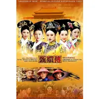 在飛比找蝦皮購物優惠-大陸劇 甄嬛傳後宮·甄嬛傳 DVD 國語配音 高清 全新盒裝