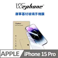 在飛比找PChome24h購物優惠-【Wephone】 2.5D 9H 鋼化玻璃膜 15pro 