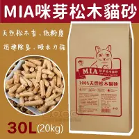 在飛比找Yahoo!奇摩拍賣優惠-COCO《繁殖包》MIA咪芽松木砂30L(20kg)環保木屑