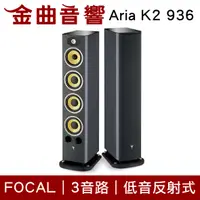 在飛比找有閑購物優惠-FOCAL Aria K2 936 3音路 低音反射式 落地