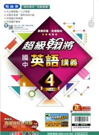 在飛比找三民網路書店優惠-國中超級翰將講義：英語4