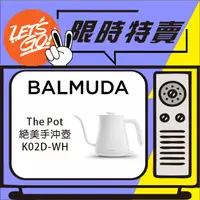 在飛比找蝦皮購物優惠-BALMUDA The Pot 600ML 絕美手沖壺 K0