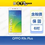 OPPO R9S PLUS 6G/64G 6吋 智慧手機 R9S+ 福利品【ET手機倉庫】