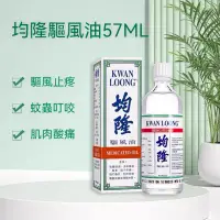 在飛比找蝦皮購物優惠-均隆驅風油57ml 驅風油 頭疼 跌打 損傷 舒筋 活絡 驅