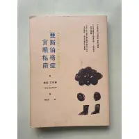 在飛比找蝦皮購物優惠-亞斯伯格症實用指南  二手書