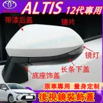 豐田 12代ALTIS後視鏡蓋 反光鏡殼 倒車鏡罩 19-24款ALTIS適用 後視鏡罩 後照鏡蓋 後照鏡